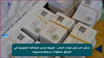 سجّل الآن قبل فوات الأوان.. طريقة تجديد البطاقة التموينية في العراق بخطوات بسيطة وسريعة